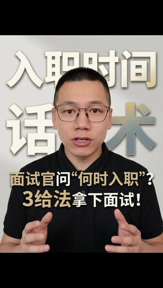 "什么时候能入职"——说"随时"反而暴露问题 面试官问入职时间,说"随时都可以"看着积极,其实面试官心里想的是——你论文不用写?毕业手续不用办?你是真的"随时"还是根本没想清楚?
这道题考的不是时间,是你的计划性和诚意。记住公式:三给。
给时间——明确到月甚至到日,不要"大概可能应该"
给原因——为什么需要这段时间?论文答辩、毕业手续,说清楚面试官就理解
给方案——如果公司急怎么办?能不能提前远程参与?能不能先熟悉资料?
你不是在申请延期,你是在帮面试官做排期。不确定=风险,确定+方案=可控。
你毕业前还有什么事要处理?#面试技巧 #面试经验 #应届生求职 #面试经验分享