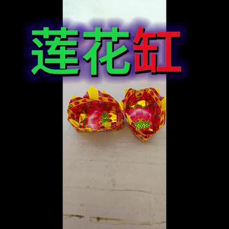 好运莲莲#莲花缸折纸教程