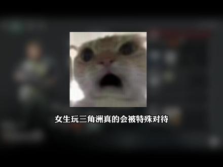 三角洲为什么会这样呢? #NEL电竞 #三角洲 #网瘾少女 #三角洲护航