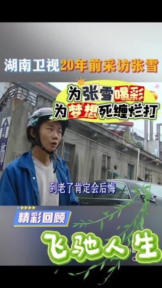 为张雪流泪,为梦想死缠烂打,为热爱逐梦天涯!#张雪#湖南卫视#飞驰人生#机车#梦想