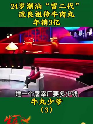 00后潮汕“富二代”,改良祖传牛肉丸,年销量惊人!牛肉丸Q弹紧实满口肉香!#强烈推荐 #牛肉丸#热点 #地方特色美食 #创业