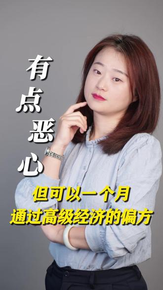 有点恶心,但可以一个月通过高级经济的偏方 #高级经济师 #高级经济师考试 #高级经济师备考攻略 #高级经济师备考 #高级经济师评审