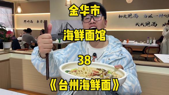 38抢招牌豪华海鲜面套餐含饮品 就在金华万达附近台州海鲜面囤 #台州海鲜面 #海鲜面 #台州海鲜 #豪华海鲜面 #真实生活分享计划