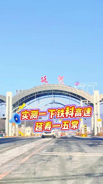 实测一下铁科高速延寿至五常路况