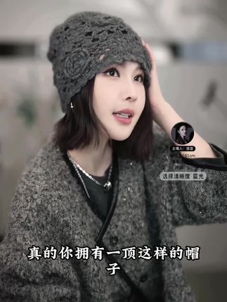 谁懂啊!这顶冷帽直接把氛围感焊在头上了 摸到溶溶RONGRONG这顶帽子瞬间惊了!羊绒混着桑蚕丝也太软了吧,贴头皮完全不扎,风大的天戴也暖乎乎的~手工钩织的纹路好显精致,随便搭件大衣或卫衣,高级感立马就出来了!潮酷甜妹都能搭,戴出门被问了三次链接!帽子控姐妹别犹豫,这绝对是秋冬女神必备的氛围感神器!#高级感穿搭 #潮酷穿搭 #帽子控看过来 #氛围穿搭 #溶溶RongRong