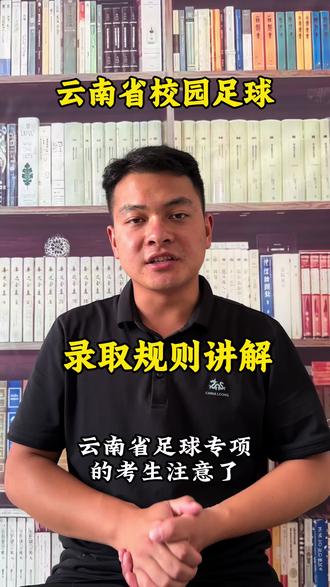 云南足球专项考生必看!这些学校专门招足球专项,录取规则大不同!#云南高校招生 #校园足球 #志愿填报