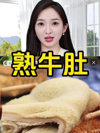 #熟牛肚