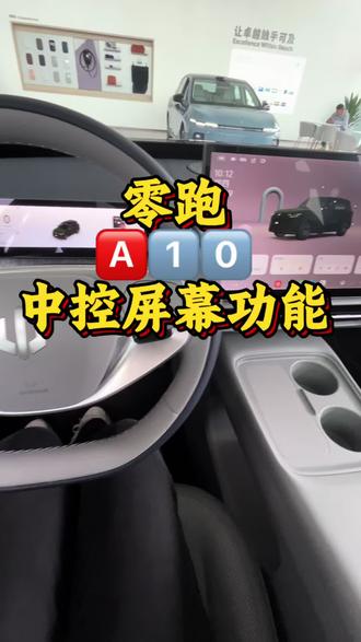 零跑A10中控功能太方便了! #零跑 #零跑A1#新能源汽车 #激光雷达