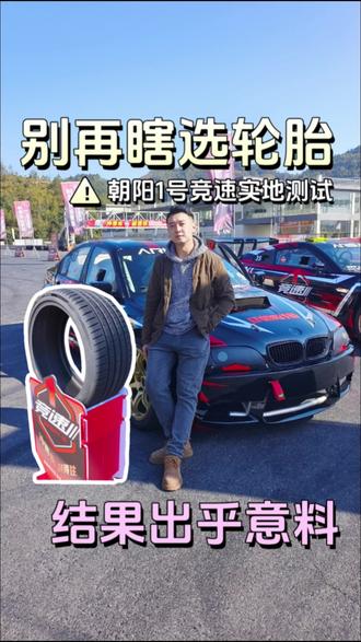 轮胎性能测试 轮胎性能测试:油车电车都能用,换胎不用愁。#朝阳1号竞速 #冲得出刹得住 #轮胎 #特斯拉 #宝马