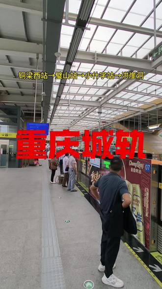 #重庆城轨 铜梁西站→璧山站→小什字站→洪崖洞