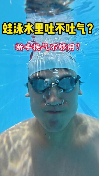蛙泳水下到底该不该吐气?一招解决换气不够 很多初学蛙泳的朋友,水下习惯憋气,导致一抬头气就不够、容易呛水。
正确呼吸方式:水下鼻子持续缓慢吐泡泡,出水瞬间继续吐气吹走面部积水,再张嘴吸气。
学会这套嘴吸鼻呼,轻松改善换气困难。青岛想学游泳可以私信我!
#蛙泳换气 #蛙泳教学 #学游泳 #游泳新手 #游泳技巧
#青岛游泳 #青岛学游泳 #青岛少儿游泳 #青岛成人游泳 #青岛游泳馆