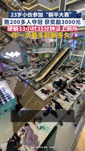 23岁小伙参加“躺平大赛”,胜200多人夺冠,获奖励3000元,硬躺33小时35分钟没上厕所#内蒙古 #躺平 #比赛 #年轻小伙 #第一名