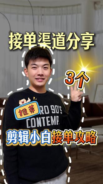 剪辑师在哪里接单? #新手剪辑 #剪辑师 #剪辑教程 #剪辑接单 #副业