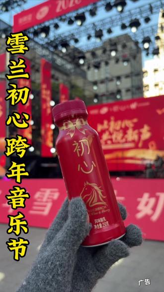 新的一年不忘初心,和雪兰一起跨年!#热门 #和雪兰一起南屏跨年#新希望雪兰#活润酸奶#2026