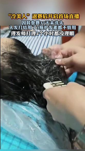 “冷美人”因参赛37天未洗头,头发打结用了3瓶护发素都不管用