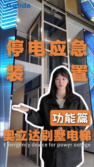 奥立达别墅电梯功能篇 | 停电应急装置!#奥立达 #奥立达电梯 #杭州奥立达电梯 #奥立达别墅电梯 #奥立达加装电梯 @奥立达别墅电梯 @奥立达科技