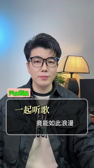 两个人隔空一起听歌,竟然如此浪漫#汽水音乐#听歌#音乐