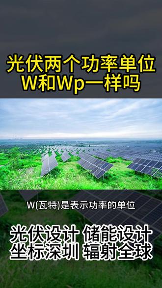 光伏两个功率单位W和Wp一样吗? W是表示电池的输出功率,Wp是表示电池在标准测试条件下的峰值功率。聚焦光伏、储能、充电桩设计领域,提供结构 / 电气设计、可研报告、荷载报告、加固方案、施工图、竣工图、接入方案、电能质量检测报告等全流程技术文件支持,精准匹配项目技术需求 #光伏电能质量评估报告 #光伏设计 #储能设计 #接入方案 #光伏接入报告