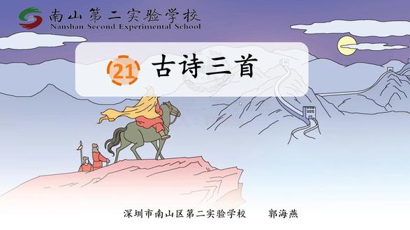 25部编语文4上-21《古诗三首》第一课时