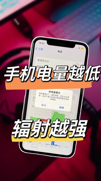 手机的电量越低,辐射就越大? #手机辐射 #辐射