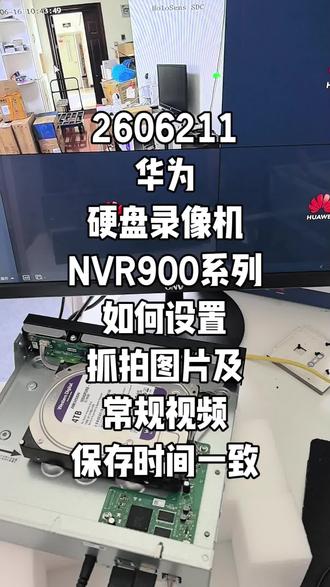 2606211华为硬盘录像机NVR900系列如何设置抓拍图片及常规视频保存时间一致#华为坤灵 #华为好望 #华为安防 #安防监控