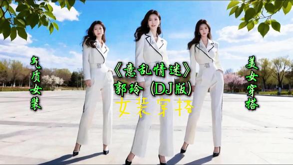 《意乱情迷》
郭玲 (DJ版) #女装穿搭 #通勤穿搭