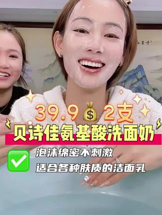 这款氨基酸洗面奶便宜又好用!19.9一大支,可以用好久#洗面奶 #好东西一起分享 #氨基酸洗面奶