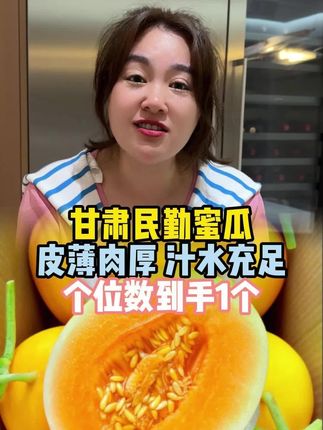 甘肃民勤蜜瓜,把沙漠清甜锁进果肉,新鲜现摘,果肉嫩得像布丁,一口爆汁,真的太好吃了,关键价格划算,姐妹们赶紧冲 #水果 #新鲜水果 #蜜瓜 #甘肃民勤沙漠蜜瓜 @强哥🌈静姐五口之家 @静姐的日常 @可乐乐可锘锘的姥姥