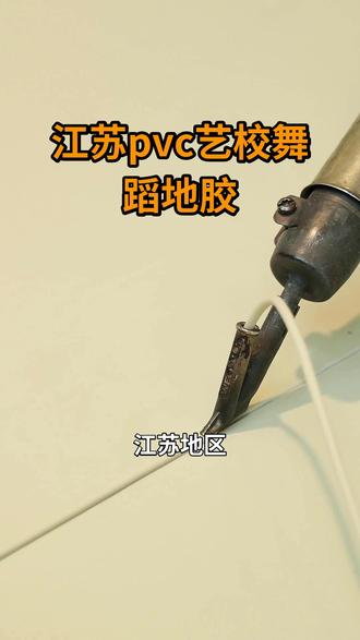 江苏pvc艺校舞蹈地胶 江苏pvc艺校舞蹈地胶,13716615020。江苏地区,舞蹈教室地面铺设选择PVC舞蹈地胶,是专业且主流的选择。这种地胶材料具有良好的弹性、减震性能,有效保护舞者关节。表面经过特殊处理,防滑耐磨,提供优异的摩擦力,保证舞者安全。同时,PVC地胶易于清洁维护,色彩丰富,可满足不同舞蹈风格的场地需求。选购时,需关注地胶的厚度、环保性以及铺设方式。 #江苏南京六合区专业爵士舞蹈地板铺设 #江苏扬州宝应县发泡剧场舞蹈地胶品牌 #江苏徐州云龙区5毫米地热舞蹈地板电话 #江苏南通海安市软底校园舞蹈地板规格 #江苏苏州吴中区弹性艺校舞蹈地胶施工