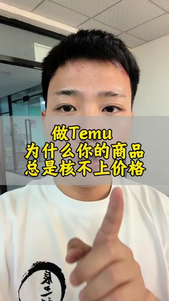 Temu POD为什么你的商品核不上价格#temu #temu半托管 #陀螺跨境