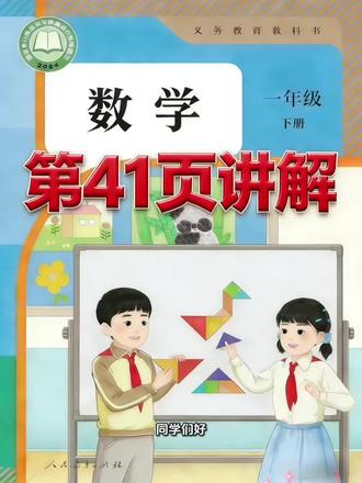 一年级下册人教版数学课本第41页讲解视频#上热门🔥 #学习 #数学 #寒假