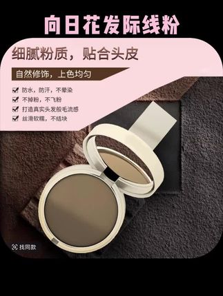 #发际线粉 品牌正品#好物推荐 向日花发际线粉春日防脱妆红黑榜高档发际线粉遮发缝新手换季美妆#向日花发际线粉 #拯救发际线 #仙女必备