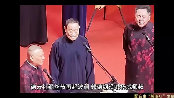 德云社纲丝节再起波澜,郭德纲没喊杨威师叔,有人吐槽他不尊重人 德云社纲丝节再起波澜,郭德纲没喊杨威师叔,有人吐槽他不尊重人
随着时间进入到年末岁尾,德云社也进入到冲刺阶段,德云社纲丝节在轰轰烈烈的开展,这中间也发生了不少的插曲。
首先是岳云鹏孙越表演相声时,有一位观众在偷偷录像,工作人员发现后用激光笔照射,这种做法引起了那位观众的反感。
也幸亏岳云鹏控场能力强,他三句哈哈两句笑,轻轻松松就化解了这场危机,真的应该给岳云鹏点个赞。
无独有偶,就在这个事件发生后,又出现了一个小插曲,不过这一次主角并不是岳云鹏,而是换成了他的师父郭德纲。
为了迎接纲丝节的到来,郭德纲老师做了充足准备,不但德云社上上下下齐动员,杨威老师也应邀来到了现场。
本来郭德纲邀请杨威老师,是为了给自己壮胆助威,也给老爷子增加流量和热度,但没有想到最后却节外生枝。
有人为了黑郭德纲而黑,他们说郭德纲邀请杨威老师,不是给人家送流量而是他蹭热度,郭德纲是变相蹭天津杨家的热度。
更有甚者,说郭德纲不尊重老前辈,杨威是杨少华大儿子,更是和侯耀文平起平坐的人,按辈分来说应该是郭德纲师叔。
可是从杨威表演开始到结束,都没有听到郭德纲,喊杨威老师哪怕是一声师叔,这不是明摆着看不起大辈吗?
实话实说,凡是这样吐槽郭德纲的人,都是吹毛求疵的黑粉,郭德纲免费送热度和流量,难道他的付出是一种错误吗?
世上本无事,庸人自扰之。人家杨威都说什么,用得着你们去说三道四吗?郭德纲喊杨威大爷,这难道就不是尊重长辈吗?