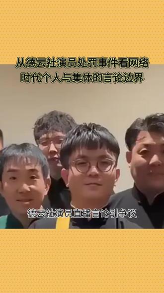 德云社演员直播言论引争议,公司火速切割并撤职 #德云社 演员直播言论引争议,公司火速切割并撤职,个人言论为何总能点燃团体危机?
5月28日,德云社官方发布一则处罚决定,在相声界及网络舆论中投下一枚石子。旗下演员杨旭因在个人直播中发表不当言论,对公司声誉造成损害,被解除教学主任职务,并暂停其联合演出队队长职务。德云社在声明中特别强调,其言论仅为个人观点,不代表公司立场。
公开资料显示,#杨鹤通 1987年生于北京,2009年拜#郭德纲 为师,属“鹤”字科弟子。他不仅是德云社四队的主力演员、德云三宝成员,舞台捧哏风格沉稳老练,还兼具教学管理经验,曾参与春晚、专场及话剧演出。此次处罚直接触及其两项重要管理职务,可见公司对此事的重视程度。
德云社此次反应被外界评价为“迅速且果断”。在信息传播极快的当下,任何公众人物的言行失当都可能被无限放大,对团队品牌造成难以估量的影响。这起事件也再次为所有身处聚光灯下的从业者敲响警钟:在网络平台发声时需格外谨慎,因为个人言行始终与集体形象紧密相连。目前,关于杨鹤通具体言论内容及后续处理,德云社未有进一步披露。#德云社拜年名场面 #岳云鹏西楼儿女