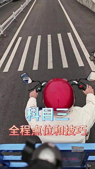 三轮摩托车,科目三全程点位技巧
#顺德学车#顺汽驾校#摩托车驾照#驾校学车#D证