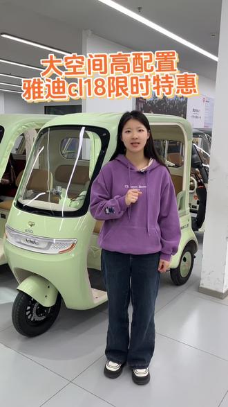雅迪五千档三轮推荐,cl18
#雅迪三轮车 #电动三轮车 #安阳雅迪 #智能三轮车 #性价比高的三轮车推荐
