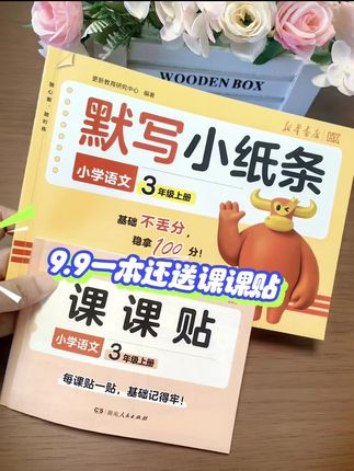 新华书店出品的学习好物 这个小物件,真心推荐。说实话现在孩子的作业太多了,可是不做点额外练习,家长又不知道孩子的掌握情况。 这个默写小纸条,题量不多,但是都是要考的核心知识点,每天只要花5分钟,就可以检测孩子的学习情况,真是太棒了#默写小纸条#日积月累学语文 #默写过关