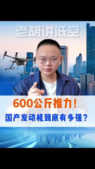 600公斤推力!国产发动机到底有多强?
#低空经济 #F406 #无人机 #国产发动机
