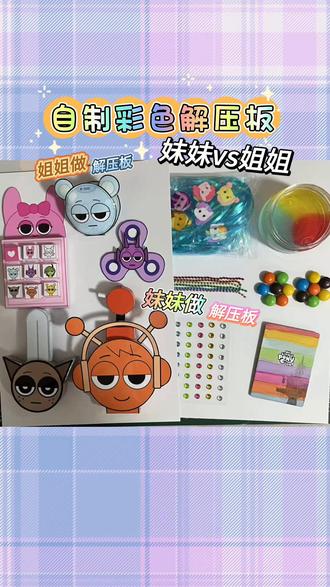 妹妹vs姐姐自制解压板。彩色解压板,真的太解压了!妹妹pk姐姐谁赢了呢?#自制解压板 #解压 #捏捏乐 #手工#pk