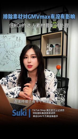 TK 低ROI 的达人素材到底要不要排除?一个ROI从10降到2的真实案例#TikTok #跨境电商 #干货分享 #Suki#在线学习干货
