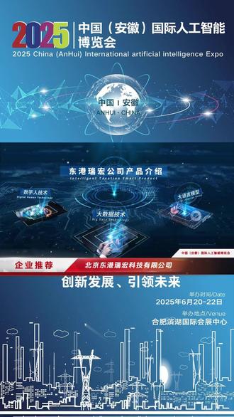 企业推荐--【北京东港瑞宏科技有限公司】 【中国(安徽)国际人工智能博览会】
2025年6月20-22日 合肥滨湖国际会展中心
北京东港瑞宏科技有限公司成立于2014年,是东港股份有限公司(股票代码:002117)全资子公司,公司坐落在北京经济技术开发区。作为AI具身机器人应用场景落地的专业科技公司,致力于将先进的AI技术融入机器人研发,推动各行业的智能化转型。我们自主研发了多款具身机器人,覆盖智慧政务、智慧党建、智慧工会、智慧医疗、智慧办公及家政服务等多个领域,旨在通过智能化的解决方案,提升各行业的服务效率与质量。 在以下六个核心应用场景中我们的机器人都展现出了卓越的性能: 1、政务服务应用场景:结合公司在政务服务领域的深厚积累,智慧政务机器人能够自动化处理各政务口的相关事务,解决办事人因准备材料、等待时间、办事流程等痛点问题,提高政务服务的办公效率及满意度。 2、党群服务应用场景:智慧党建机器人利用AI技术,为党组织提供智能化的党员管理、学习培训等服务,助力党建工作的创新与发展。 3、工会服务应用场景:智慧工会机器人通过AI技术,为工会成员提供便捷的服务,包括信息咨询、活动组织等,有效提升工会工作的效率与成员满意度。 4、医疗服务应用场景:智慧医疗机器人结合医疗行业的实际需求,通过AI技术实现智慧导诊、智能问诊、智能病历、智慧诊断等功能,提升医疗服务的质量与可及性。 5、企业服务应用场景:企业服务机器人结合各企业的实际需求,通过AI技术实现智慧办公、无人前台、企业大脑、智能决策等功能,有效帮助企业提升业务水平的同时实现降本增效。 6、家政服务应用场景:针对家政服务领域,我们推出了智慧家政机器人,它能够执行清洁、冲饮、烹饪等多种家务任务,为家庭带来更加便捷、高效的生活体验。#高新技术企业 #人工智能 #安徽人工智能展