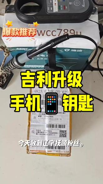 #吉利#蓝牙钥匙#吉利帝豪gs#吉利缤瑞#吉利缤越