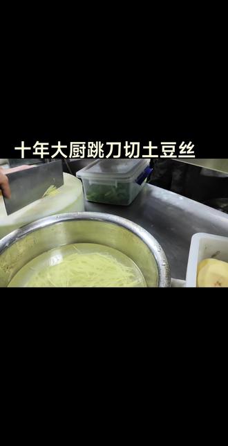 十年大厨跳刀切土豆丝#土豆丝#刀工