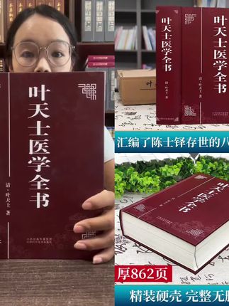 【精装】叶天士医学全书 医案大全临证指南医案全书叶天士用经方#好书分享#中医传承#爆款热卖中#厂家直发#超便宜超划算