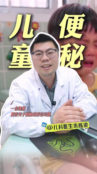 儿童便秘,儿科医生教你怎么办 一条视频,解答关于便秘的所有问题#听医生的真心话#宝妈必看#儿童成长发育
#儿童健康#便秘
