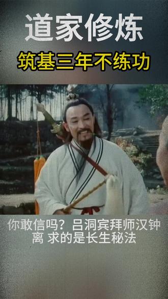 三年不练功,只做一件事 —— 古人说的筑基到底在修什么? 为什么古人修炼必先筑基三年?原来不打好根基,一切修行都可能是在透支自己。#吕洞宾 #修行 #传统