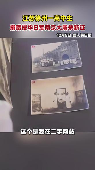 江苏徐州一高中生捐赠侵华日军南京大屠杀新证。
