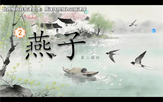 2026新版三下 | 《燕子》课件➕教案➕逐字稿
第一课时:27页ppt
#小学语文课件ppt #语文ppt课件 #语文老师备课