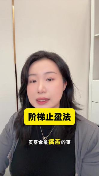 #财经 #投资理财 今天讲讲阶梯止盈。