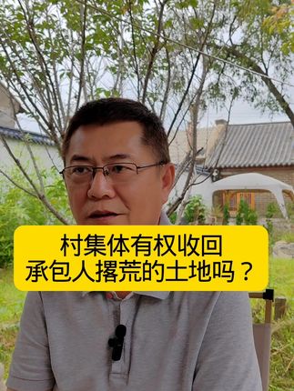 村集体有权收回承包人撂荒的土地吗?#农村土地制度改革